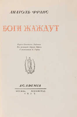Франс А. Боги жаждут / Пер. Бенедикта Лифшица, под ред. Абрама Эфроса, с послеслов. Б. Горева. М.-Л.: Academia, 1937.